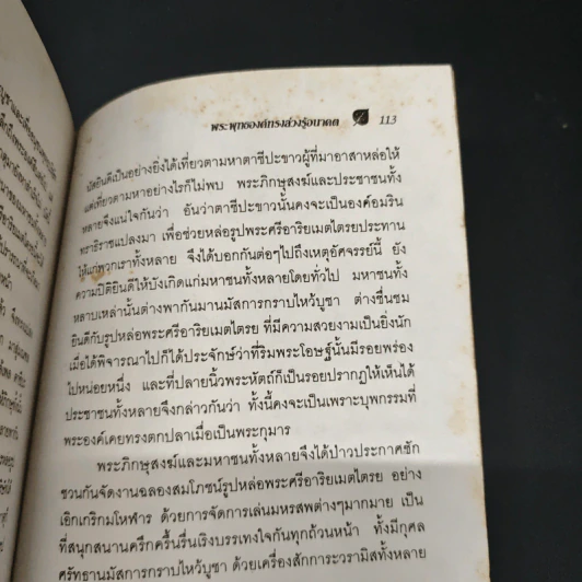 พระพุทธองค์ทรงล่วงรู้อนาคต - อ.อัครพร รูปที่ 9