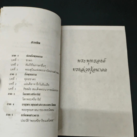 พระพุทธองค์ทรงล่วงรู้อนาคต - อ.อัครพร รูปที่ 6