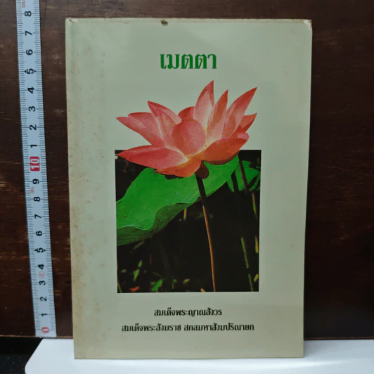 เมตตา - สมเด็จพระญาณสังวร สมเด็จพระสังฆราช สกลมหาสังฆปริณายก รูปที่ 1