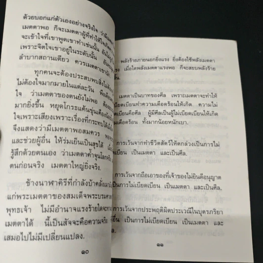 เมตตา - สมเด็จพระญาณสังวร สมเด็จพระสังฆราช สกลมหาสังฆปริณายก รูปที่ 7