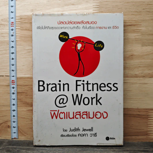 Brain Fitness @ Work ฟิตเนสสมอง - Judith Jewell รูปที่ 1