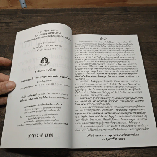 คำว่าจิตวิญญาณ ในร่างพรบ.สุขภาพแห่งชาติ มีผลกระทบต่อพระพุทธศาสนาในประเทศไทยอย่างไร รูปที่ 6