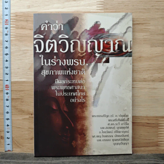 คำว่าจิตวิญญาณ ในร่างพรบ.สุขภาพแห่งชาติ มีผลกระทบต่อพระพุทธศาสนาในประเทศไทยอย่างไร รูปที่ 1