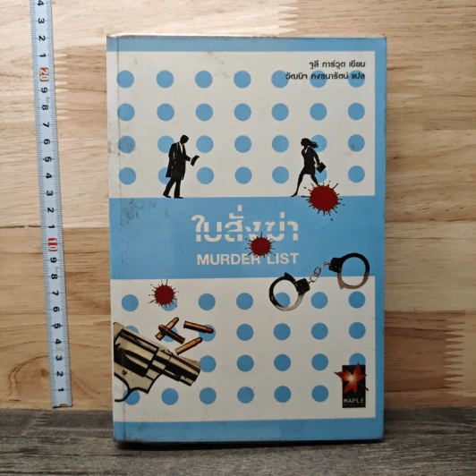 ใบสั่งฆ่า Murder List - จูลี การ์วูด รูปที่ 1