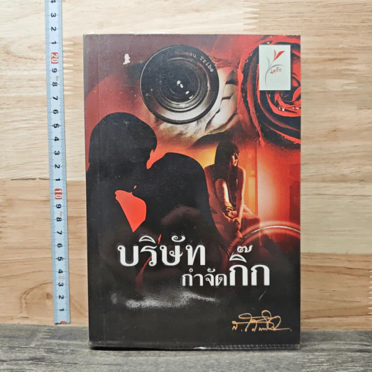 บริษัทกำจัดกิ๊ก - ส.โสมนิจ รูปที่ 1