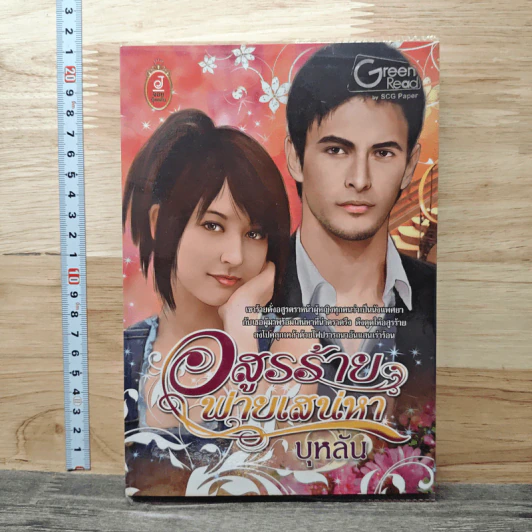 อสูรร้ายพ่ายเสน่หา - บุหลัน รูปที่ 1