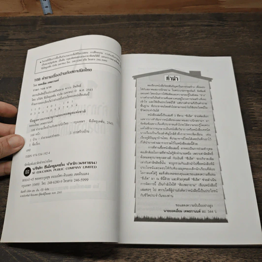 108 คำถามเรื่องบ้านกับสถาปนิกไทย - ยอดเยี่ยม เทพธรานนท์ รูปที่ 6