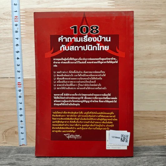 108 คำถามเรื่องบ้านกับสถาปนิกไทย - ยอดเยี่ยม เทพธรานนท์ รูปที่ 5