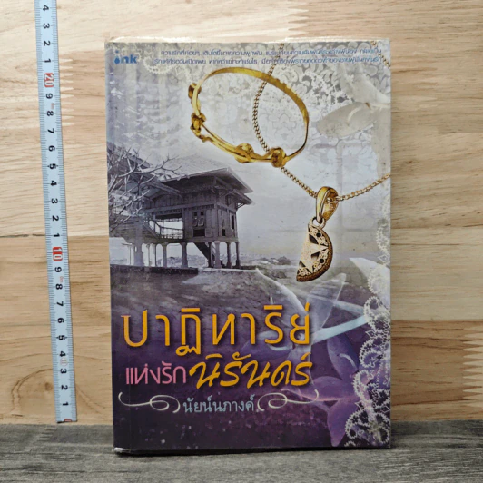 ปาฏิหาริย์แห่งรักนิรันดร์ - นัยนภางค์ รูปที่ 1