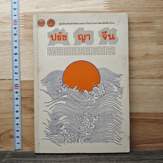 ปรัชญาจีน รูปที่ 1