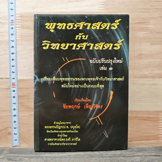 พุทธศาสตร์กับวิทยาศาสตร์ ฉบับปรับปรุงใหม่ เล่ม 1 - ชัยพฤกษ์ เพ็ญวิจิตร รูปที่ 1