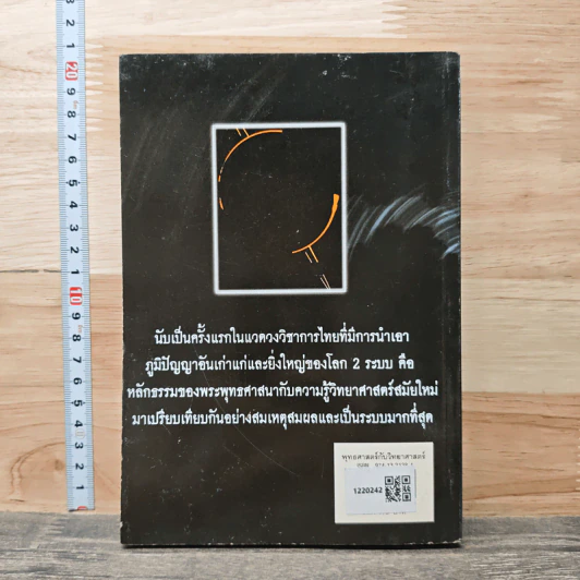 พุทธศาสตร์กับวิทยาศาสตร์ ฉบับปรับปรุงใหม่ เล่ม 1 - ชัยพฤกษ์ เพ็ญวิจิตร รูปที่ 5