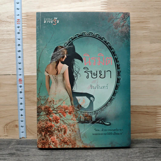 นิรมิตริษยา - รินจันทร์ รูปที่ 1
