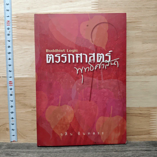 ตรรกศาสตร์พุทธศาสนา - วศิน อินทสระ รูปที่ 1