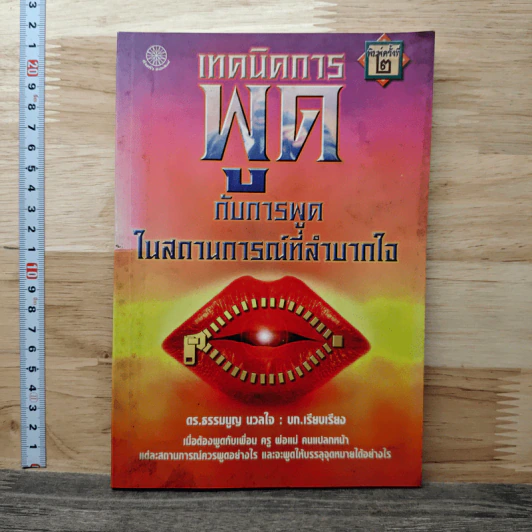 เทคนิคการพูดกับการพูดในสถานการณ์ที่ลำบากใจ - ดร.ธรรมบุญ นวลใจ รูปที่ 1