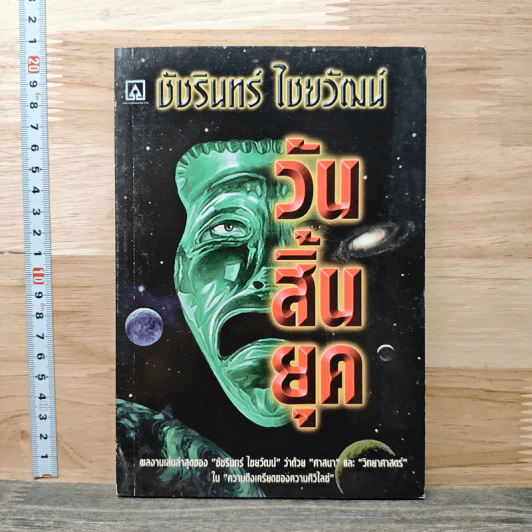 วันสิ้นยุค - ชัชรินทร์ ไชยวัฒน์ รูปที่ 1