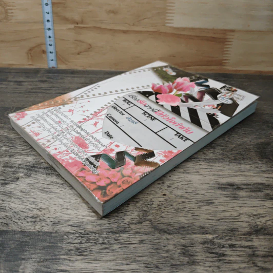หนังสือ เรื่องรักฉากนี้มีหัวใจกำกับ รูปที่ 3