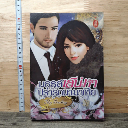 มธุรสเสน่หาปรารถนามาเฟีย - My Darling รูปที่ 1