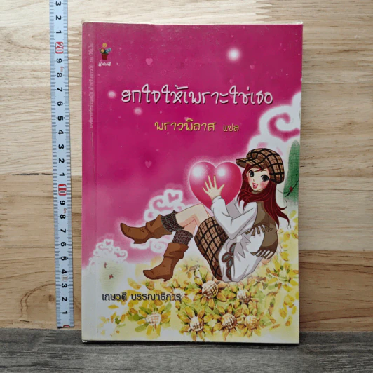 ยกใจให้เพราะใช่เธอ - พราวพิลาส รูปที่ 1