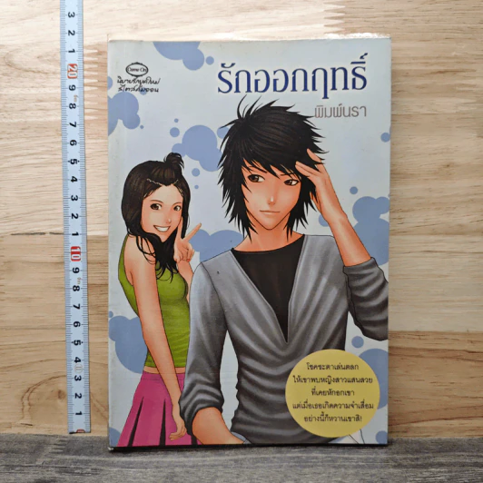 รักออกฤทธิ์ - พิมพ์นรา รูปที่ 1