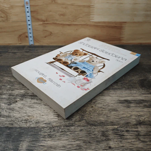 รักด้วยเล่ห์-ร้อยด้วยกล เล่ม 2 - คีตภา รูปที่ 3