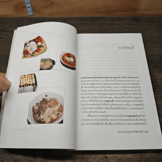 เที่ยวไปกินไป ชุด 2 - พล.อ.ดร.โอภาส โพธิแพทย์ รูปที่ 8