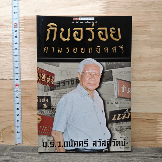 กินอร่อยตามรอยถนัดศรี - ม.ร.ว.ถนัดศรี สวัสดิวัฒน์ รูปที่ 1