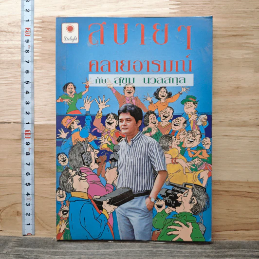 สบายๆ คลายอารมณ์ - สุขุม นวลสกุล รูปที่ 1