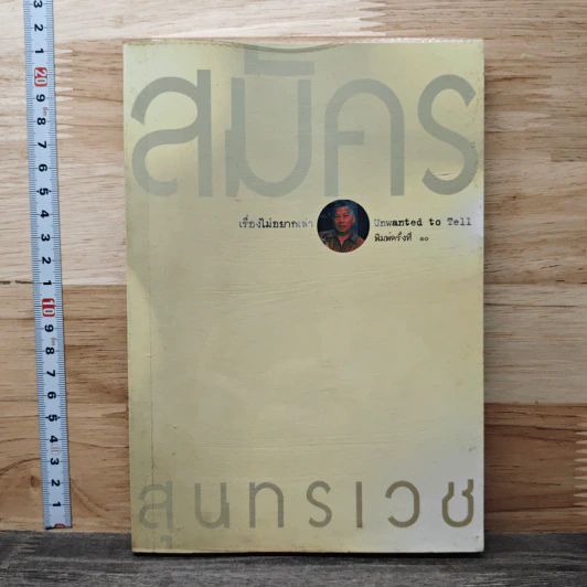 เรื่องไม่อยากเล่า - สมัคร สุนทรเวช รูปที่ 1