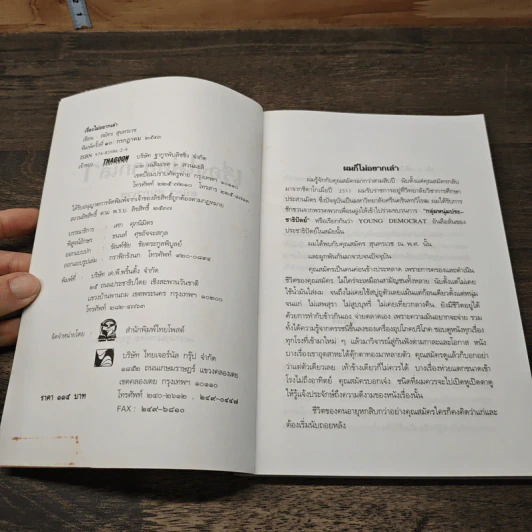 เรื่องไม่อยากเล่า - สมัคร สุนทรเวช รูปที่ 6