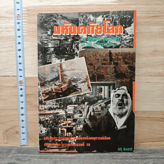 มหันตภัยโลก The Greatest Disasters Of The 20th Century รูปที่ 1