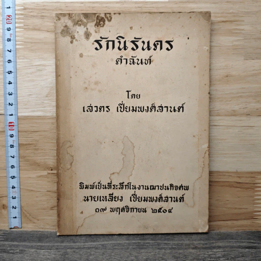 ที่ระลึกในงานฌาปนกิจศพ นายเฉลียง เปี่ยมพงศ์สานต์ รูปที่ 1