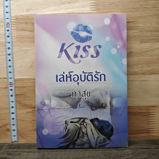 เล่ห์อุบัติรัก - ภาสุข รูปที่ 1