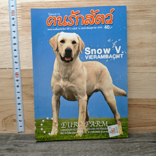 นิตยสารตนรักสัตว์ ปีที่ 2 ฉบับที่ 16 ต.ค.2544 รูปที่ 1