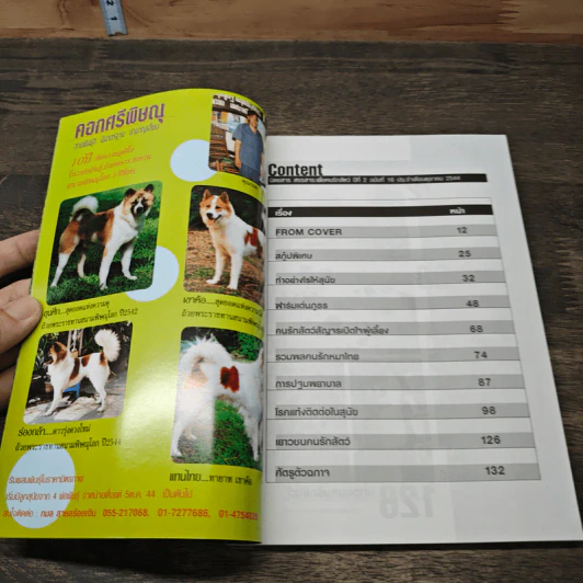 นิตยสารตนรักสัตว์ ปีที่ 2 ฉบับที่ 16 ต.ค.2544 รูปที่ 6