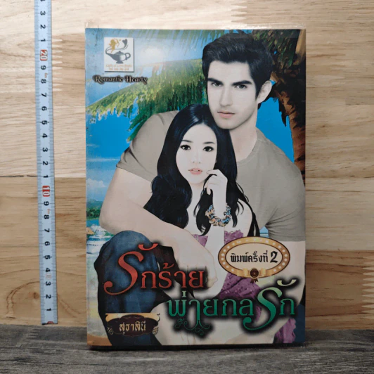 รักร้ายพ่ายกลรัก - สุธาสินี รูปที่ 1