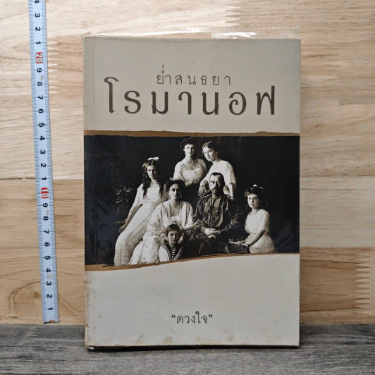 ย่ำสนธยาโรมานอฟ - ดวงใจ รูปที่ 1
