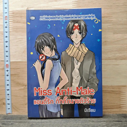 Miss Anti-Male แอนตี้รัก กิ๊กกั๊กนายตัวร้าย - มิเรียม รูปที่ 1