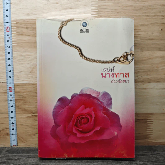 เสน่ห์นางทาส - ก้าวกัลชนา รูปที่ 1