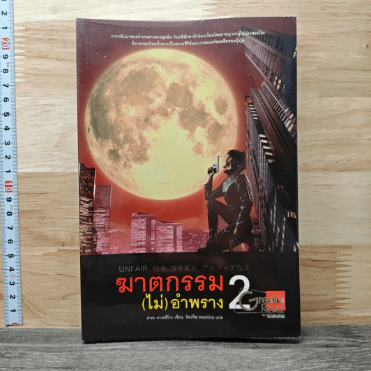 ฆาตกรรม (ไม่) อำพราง 2 - ฮาตะ ทาเคฮิโกะ รูปที่ 1