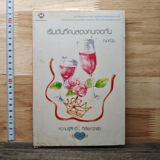 เริ่มต้นที่คนสองคนเจอกัน - ญาณิน รูปที่ 1