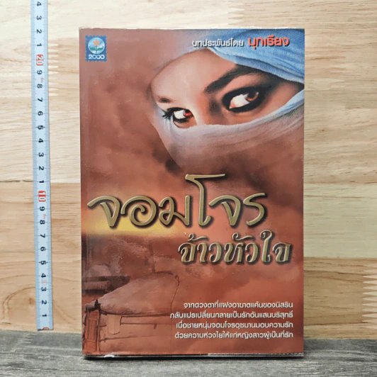 จอมโจรจ้าวหัวใจ - มุกเรียง รูปที่ 1
