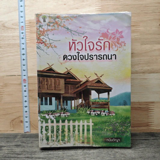 หัวใจรักดวงใจปรารถนา - กนิษวิญา รูปที่ 1