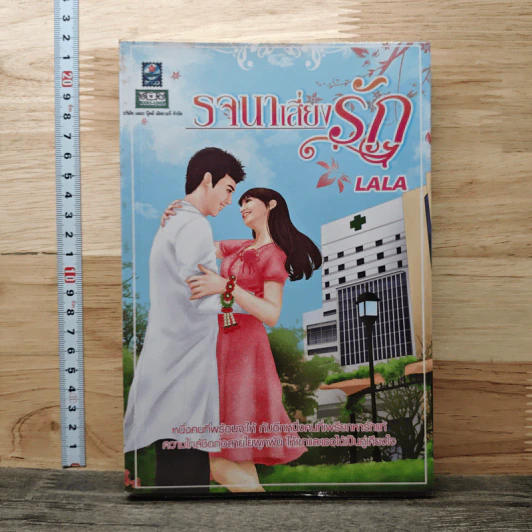 รจนาเสี่ยงรัก - Lala รูปที่ 1