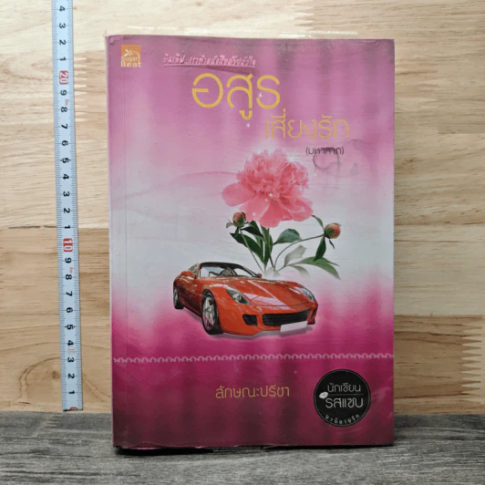 อสูรเสี่ยงรัก (มหาลาภ) - ลักษณะปรีชา รูปที่ 1