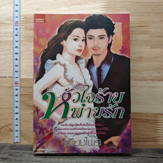 หัวใจร้ายพ่ายรัก - เพียงไพร รูปที่ 1