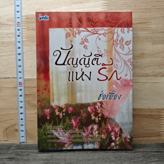 บัญญัติแห่งรัก - ช่อเอื้อง รูปที่ 1