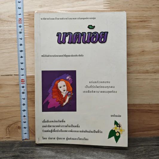 นาคน้อย - บัณรส ปุนนาค รูปที่ 1