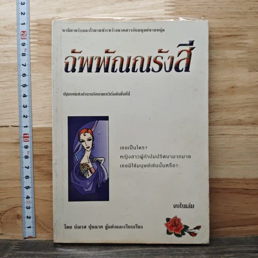 ฉัพพัณณรังสี - บัณรส ปุนนาค รูปที่ 1