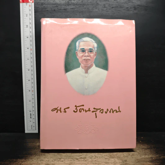 อนุสรณ์ในงานพระราชทานเพลิงศพ อาจารย์พร รัตนสุวรรณ รูปที่ 1